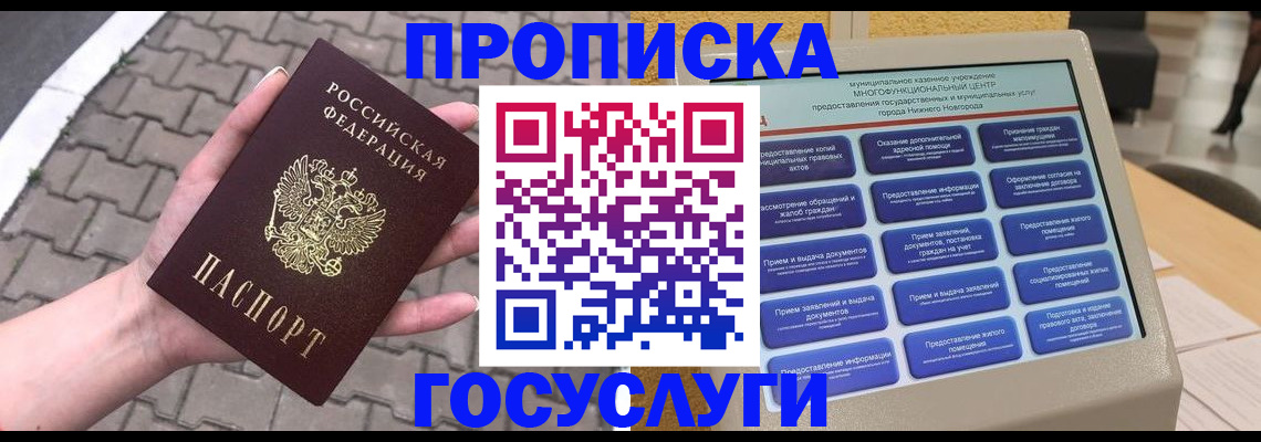 прописка от собственника в Видном